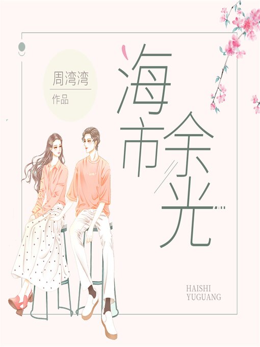 Title details for 海市余光 by 周弯弯 - Wait list